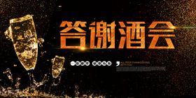 答谢酒会