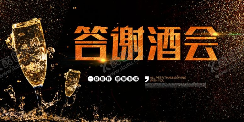 编号：35533107071512373965【酷图网】源文件下载-答谢酒会