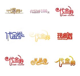 代金券字体