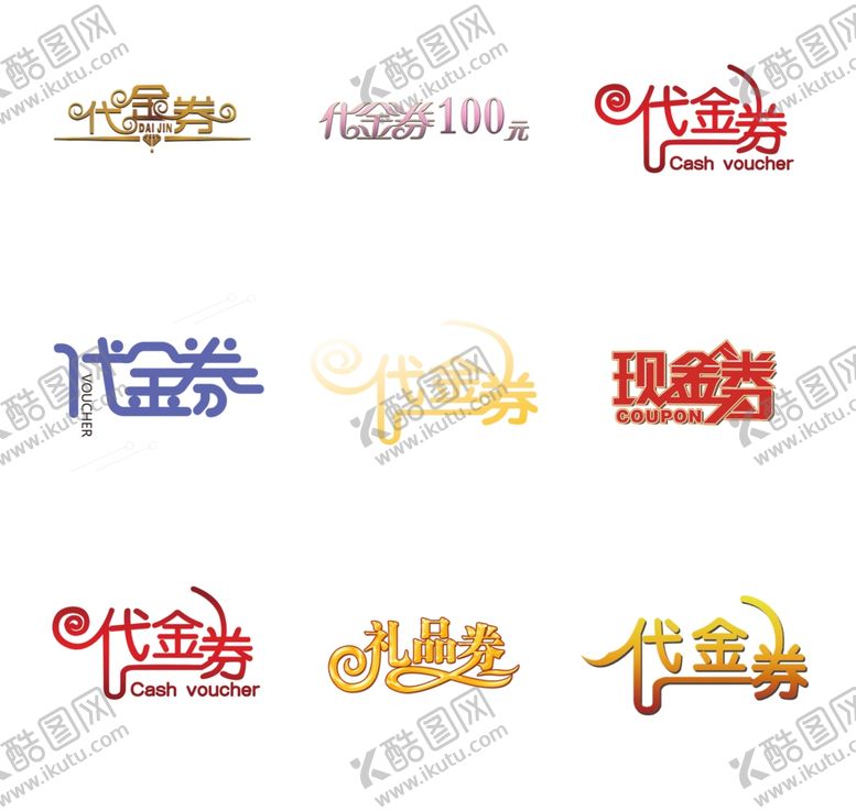 编号：29264010220837226372【酷图网】源文件下载-代金券字体