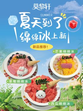 餐饮品牌绵绵冰夏日新品海报