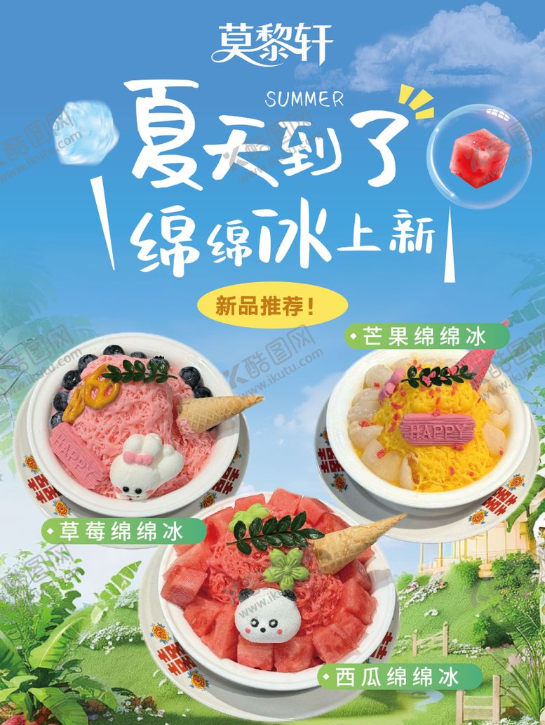 编号：68086304030020301470【酷图网】源文件下载-餐饮品牌绵绵冰夏日新品海报
