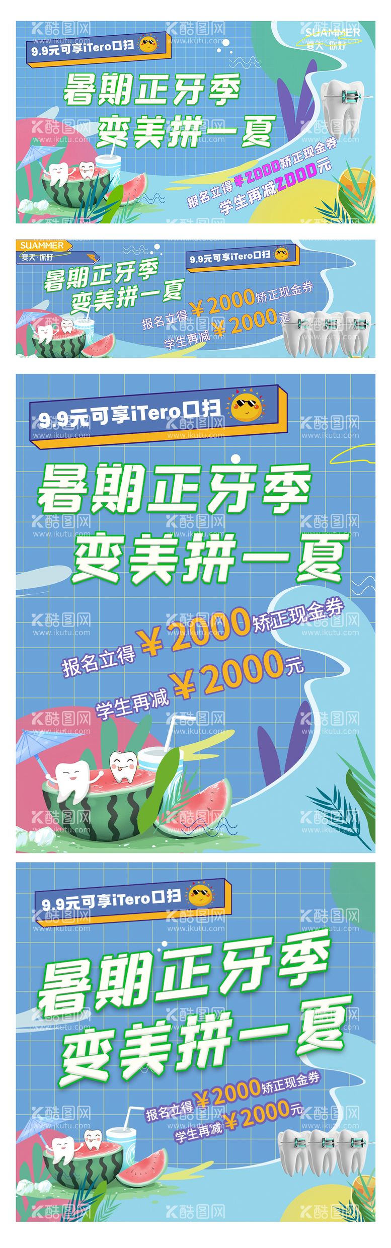 编号：18917311200640548046【酷图网】源文件下载-暑期正畸矫正套餐系列海报