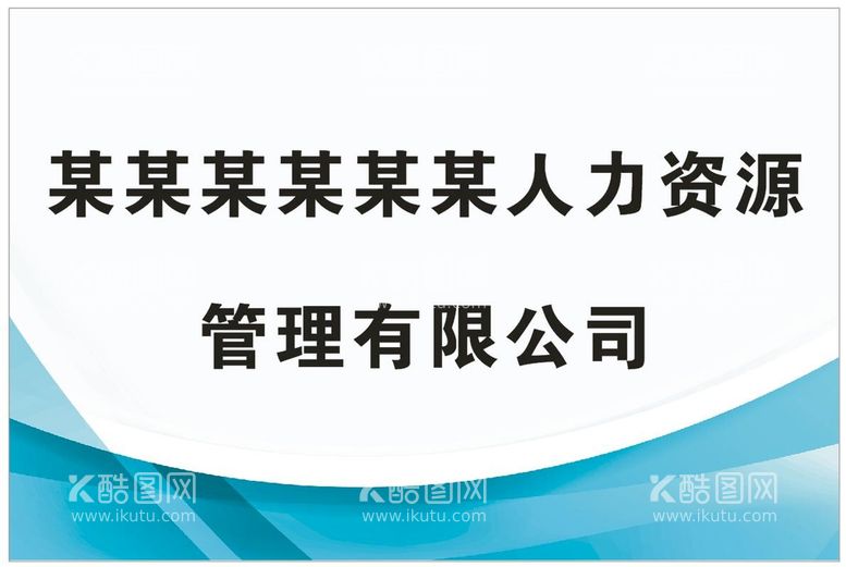 编号：31445812231214022616【酷图网】源文件下载-公司招牌