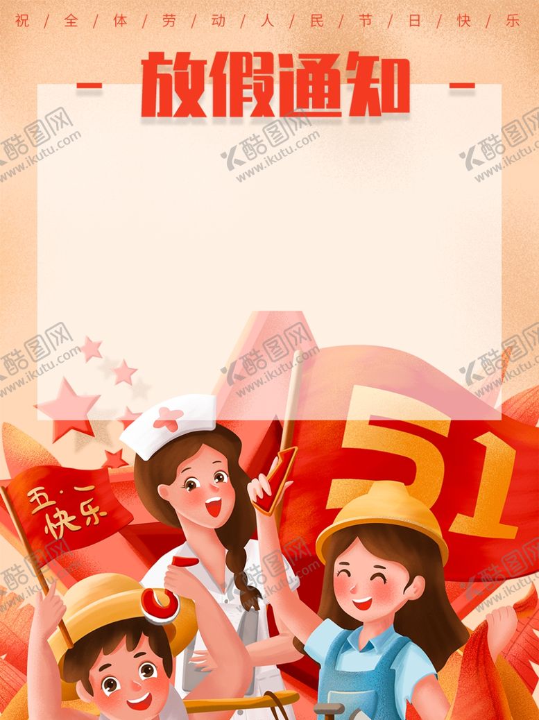 编号：12544807072113175172【酷图网】源文件下载-51放假通知