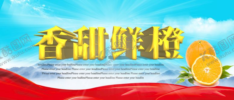 编号：51280709141234518634【酷图网】源文件下载-香甜鲜橙