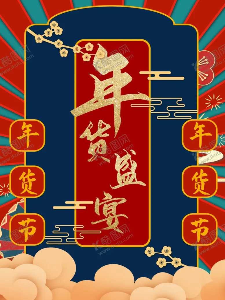 编号：23242903271436293526【酷图网】源文件下载-创意年货节促销海报