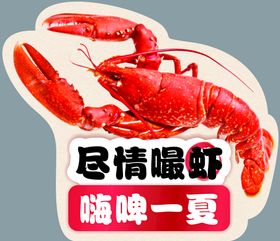 小龙虾夏日异形啤酒夏天