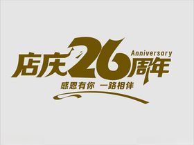 店庆26周年