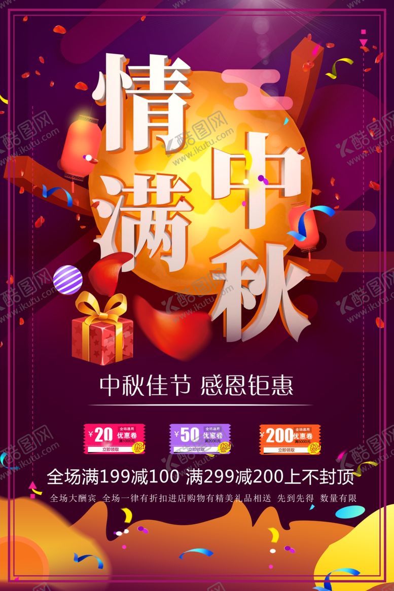 编号：85475010251903551282【酷图网】源文件下载-中秋钜惠