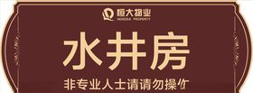 水井房