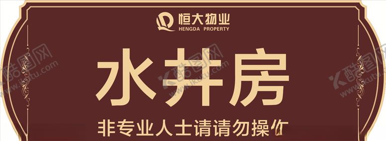 编号：14606305111045151703【酷图网】源文件下载-水井房