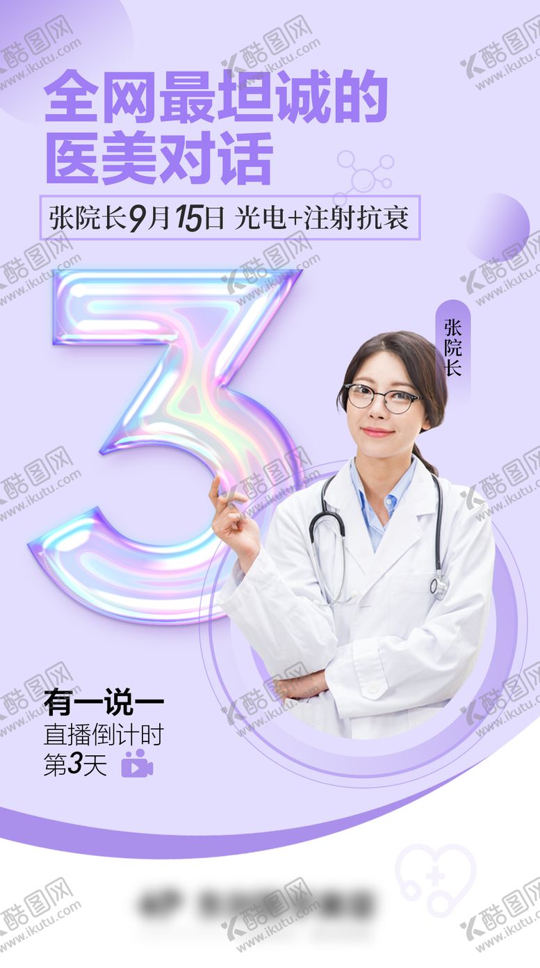 编号：16934211202125429163【酷图网】源文件下载-医美直播倒计时简约海报