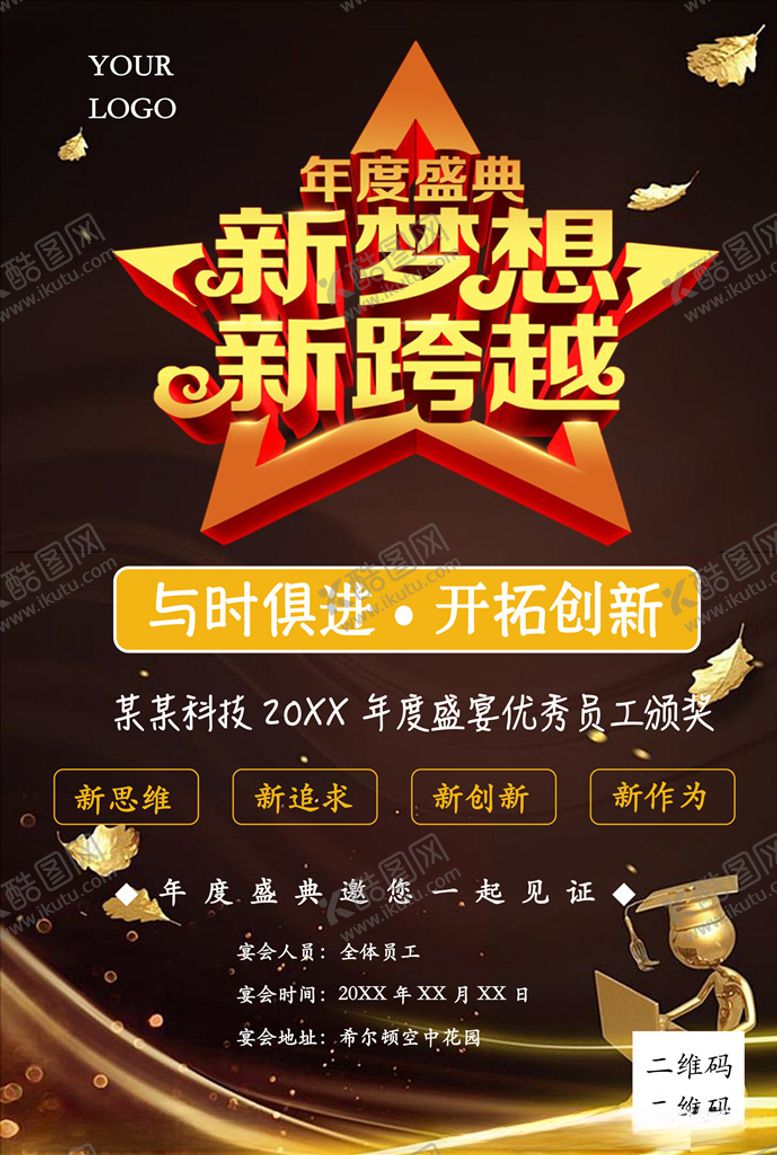 编号：52374909131425214200【酷图网】源文件下载-年度盛典宣传海报