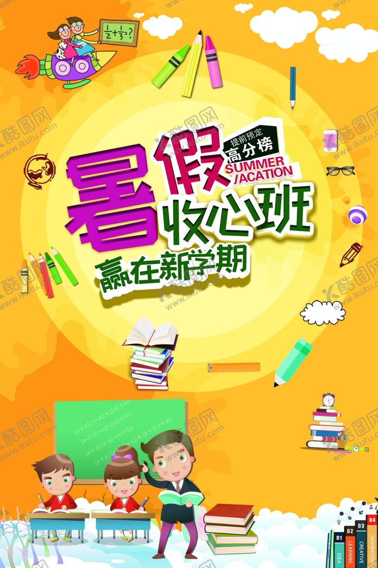 编号：66068604300231509079【酷图网】源文件下载-暑假班