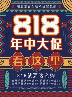 818年中促销