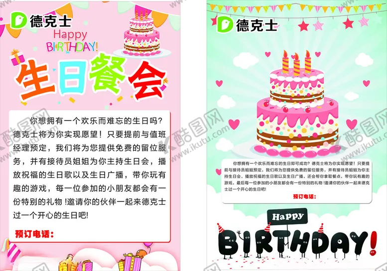 编号：50470302041908572705【酷图网】源文件下载-德克士生日海报