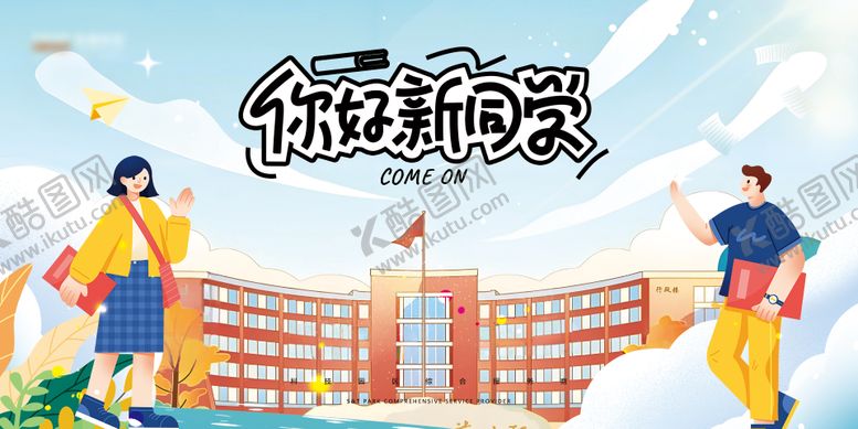 编号：36175108072202287654【酷图网】源文件下载-开学展板