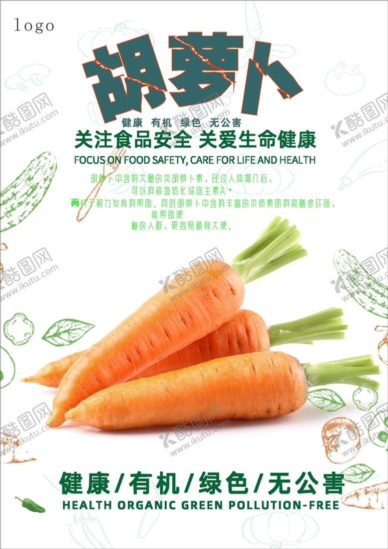 编号：22265501261450351836【酷图网】源文件下载-胡萝卜海报