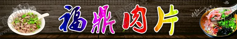 编号：68123009291114042971【酷图网】源文件下载-福鼎肉片