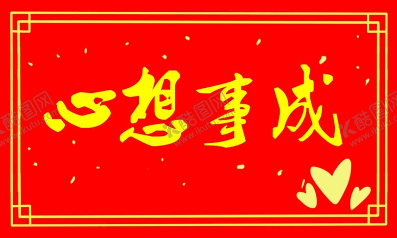 编号：48892711291002125337【酷图网】源文件下载-心想事成卡片
