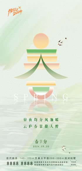 海报 二十四节气 春分