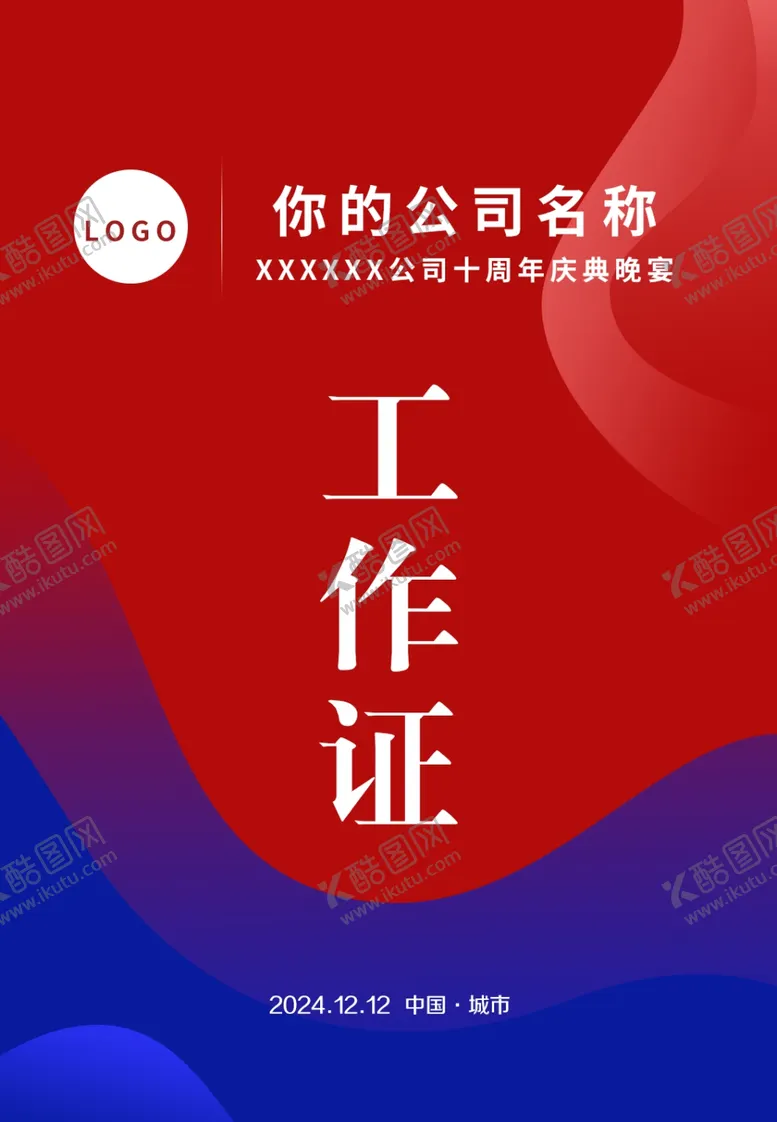 编号：14830201270415189347【酷图网】源文件下载-工作证