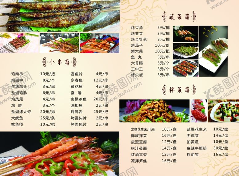 编号：60868509092149153168【酷图网】源文件下载-烧烤店价格表