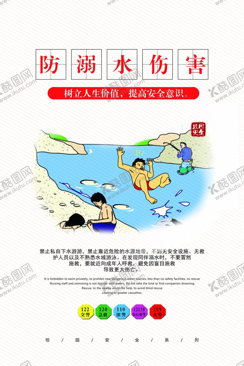 编号：66797109191235506074【酷图网】源文件下载-校园安全逃生海报