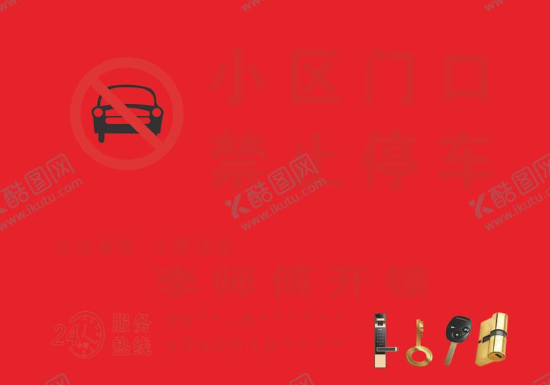 编号：92596310162348035280【酷图网】源文件下载-小区门口禁止停车