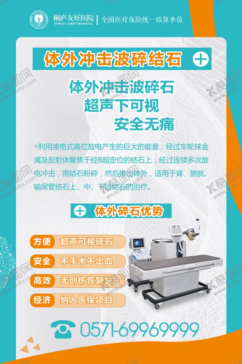 编号：90163509160541553274【酷图网】源文件下载-体外碎石海报