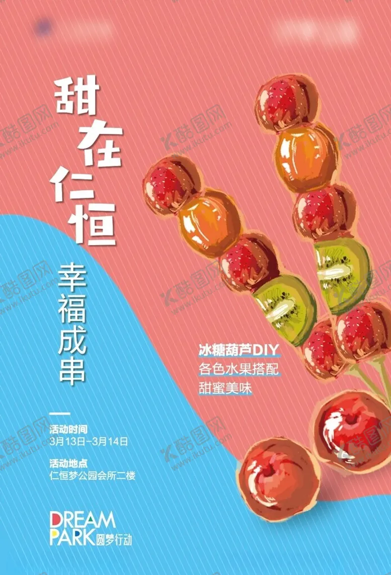 编号：65112402180620068579【酷图网】源文件下载-糖葫芦DIY活动海报