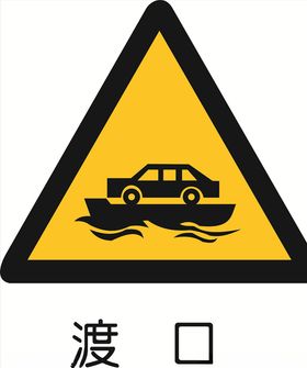 渡口