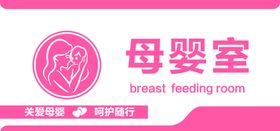 母婴室标识哺乳区