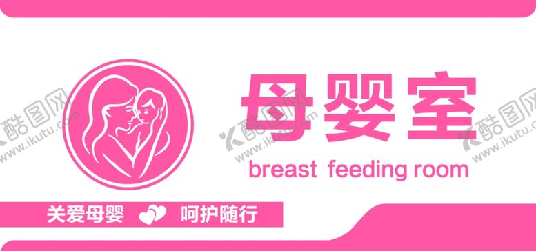 编号：10137302240637145596【酷图网】源文件下载-母婴室标识