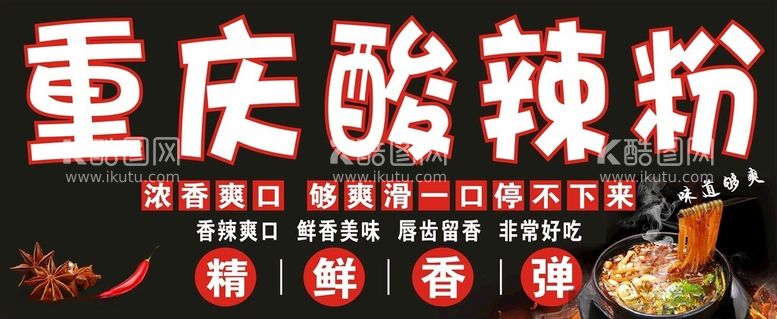 编号：44602712220240399010【酷图网】源文件下载-酸辣粉