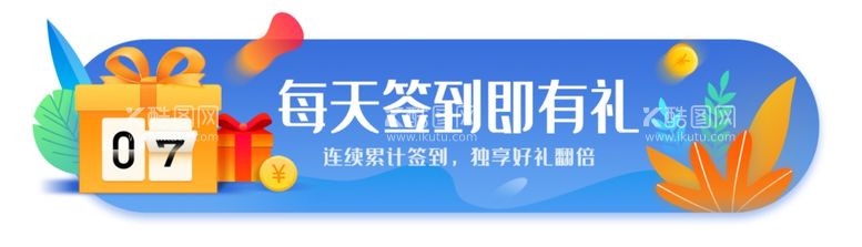 编号：55280403171545394073【酷图网】源文件下载-签到即有礼会员活动胶囊