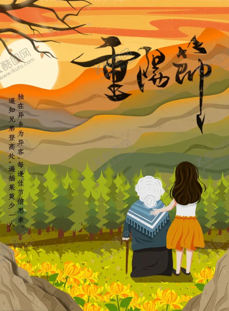 编号：11731712110949475086【酷图网】源文件下载-重阳节
