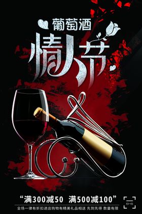 情人节葡萄酒