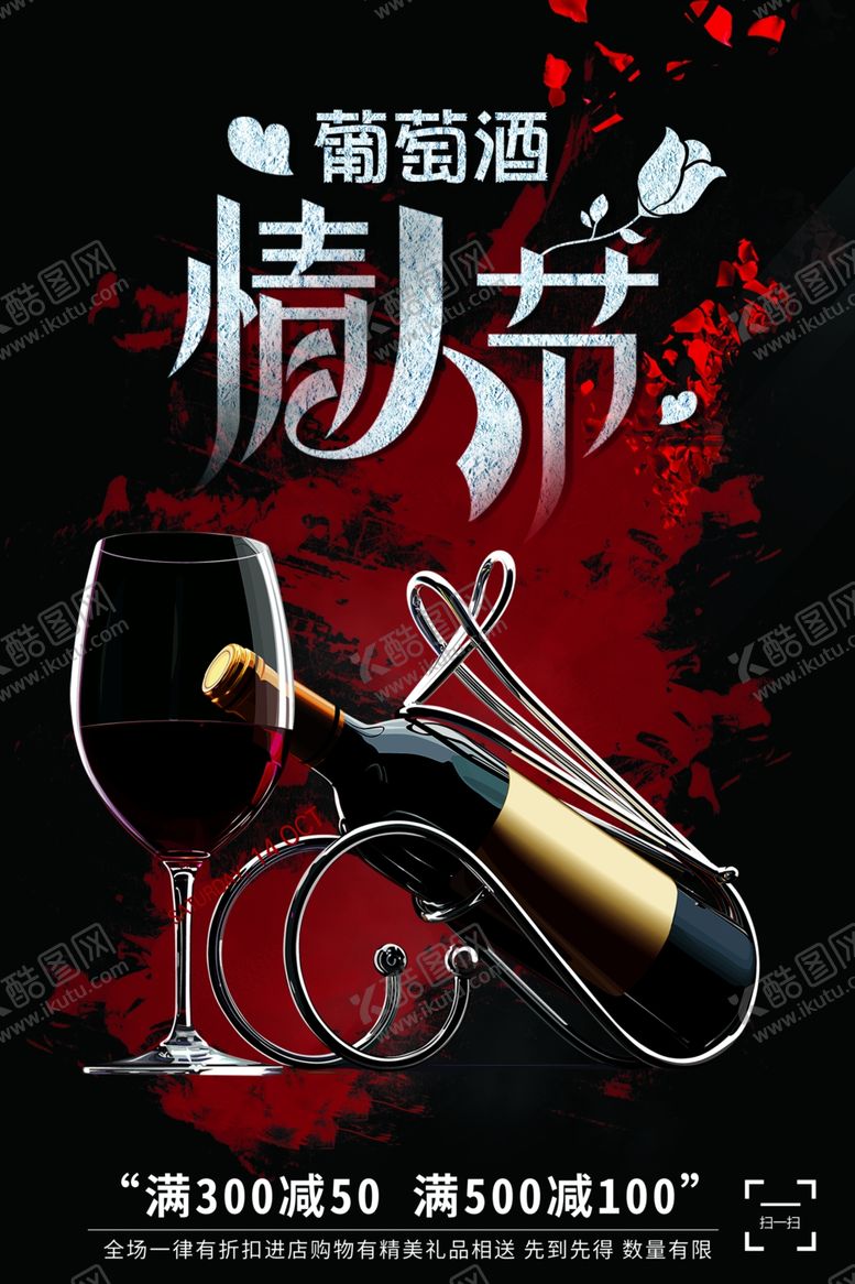 编号：24701201251628198204【酷图网】源文件下载-情人节葡萄酒