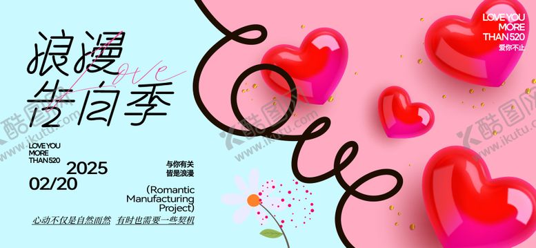 编号：51253705122314496721【酷图网】源文件下载-520七夕情人节活动海报展板