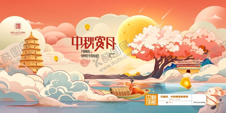 编号：61452810221619321438【酷图网】源文件下载-中秋节