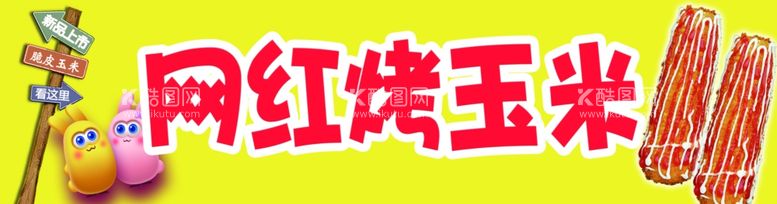 编号：44424212161342278298【酷图网】源文件下载-网红烤玉米