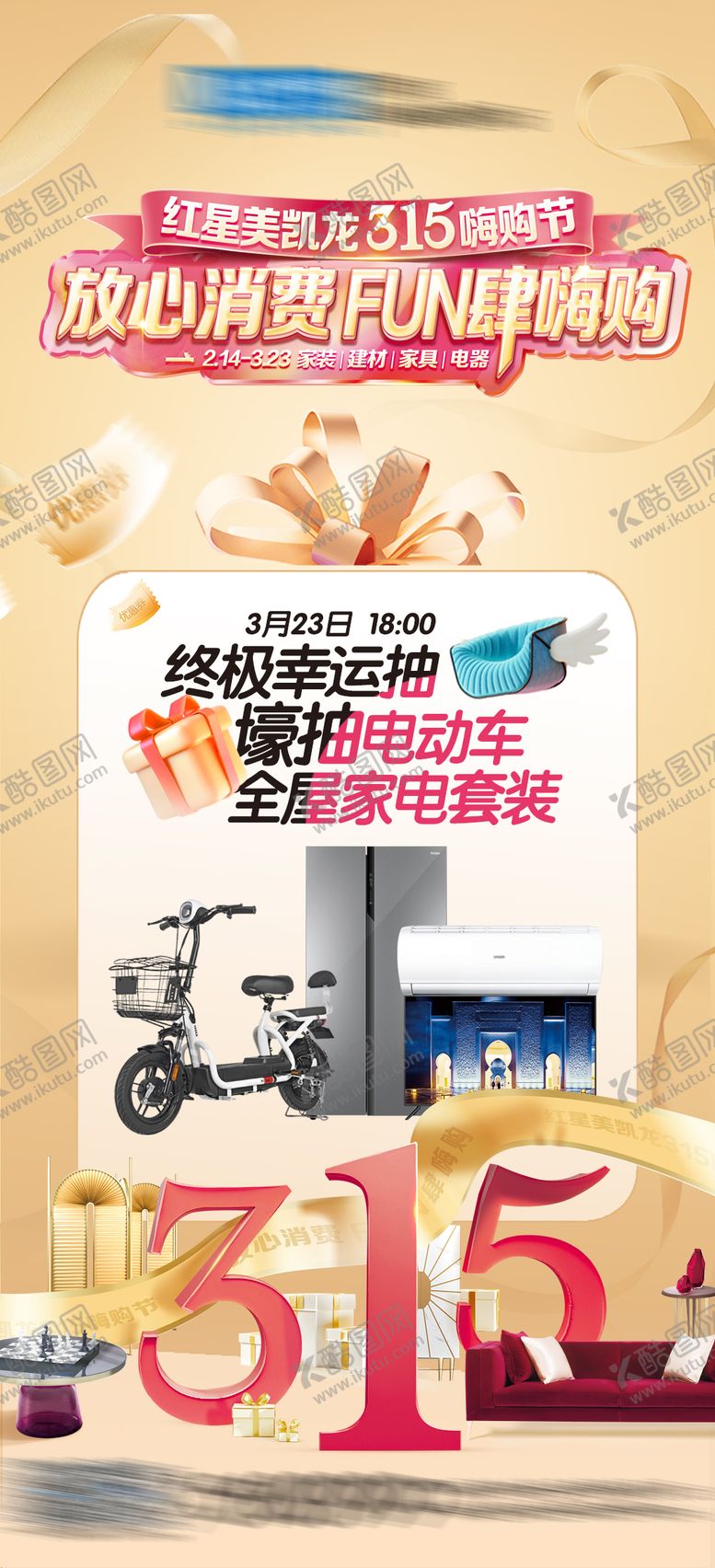 编号：53249202261920222838【酷图网】源文件下载-家居抽奖活动微推