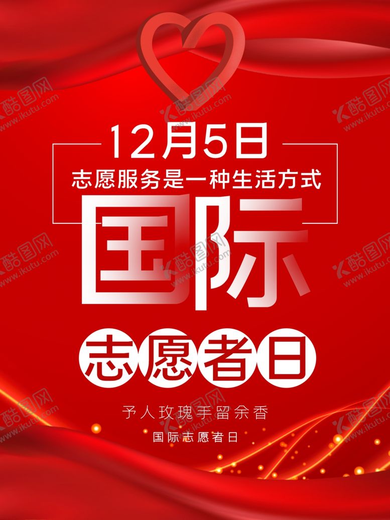 编号：85834910190308023960【酷图网】源文件下载-国际志愿者日