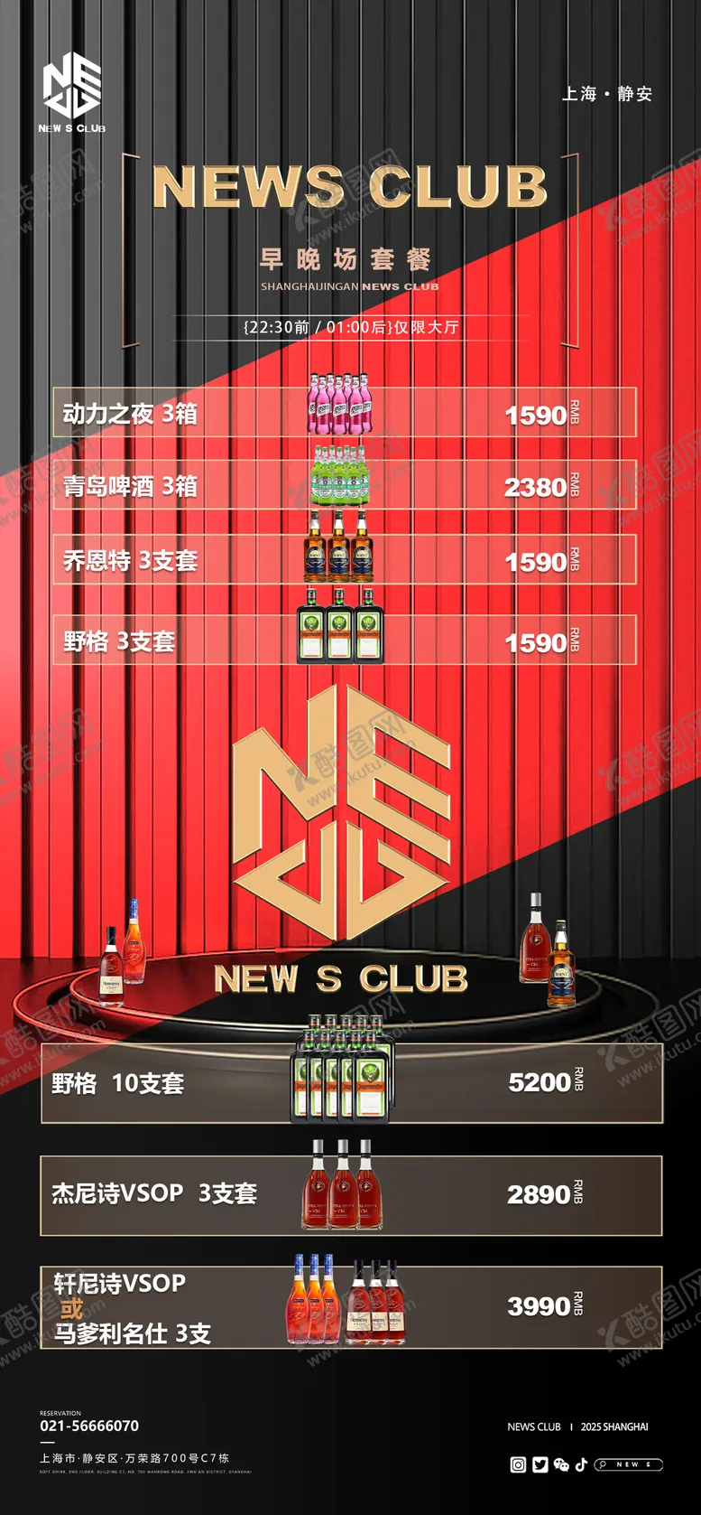 编号：46830007020017462057【酷图网】源文件下载-早晚场酒水套餐