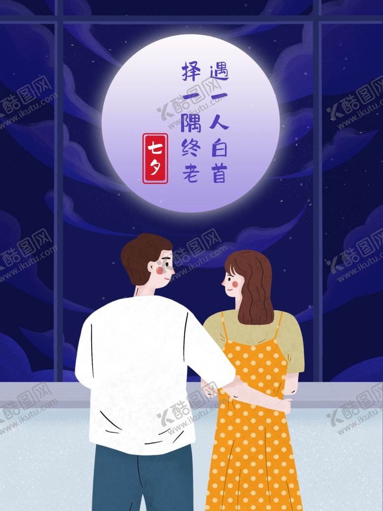 编号：96217712112042411281【酷图网】源文件下载-七夕  