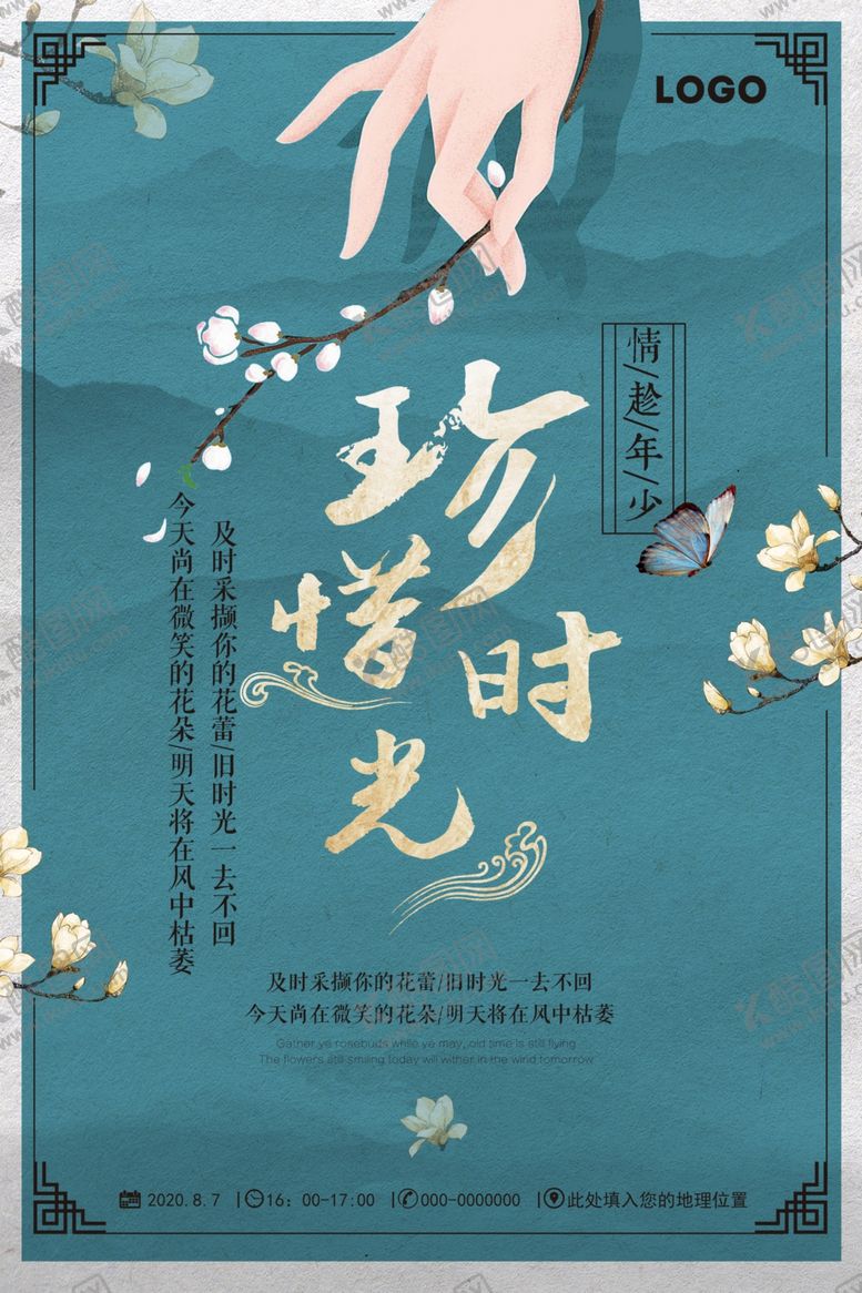 编号：56315807080613371771【酷图网】源文件下载-小清新中国风珍惜时光宣传海报