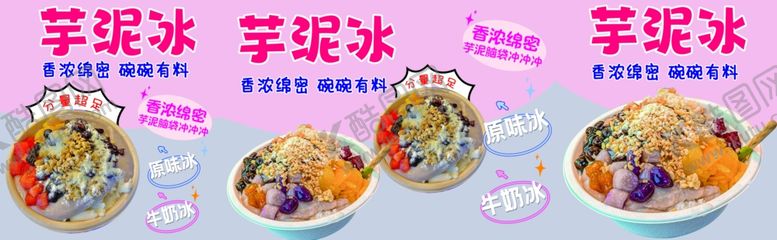 编号：69707301311850222944【酷图网】源文件下载-芋泥冰