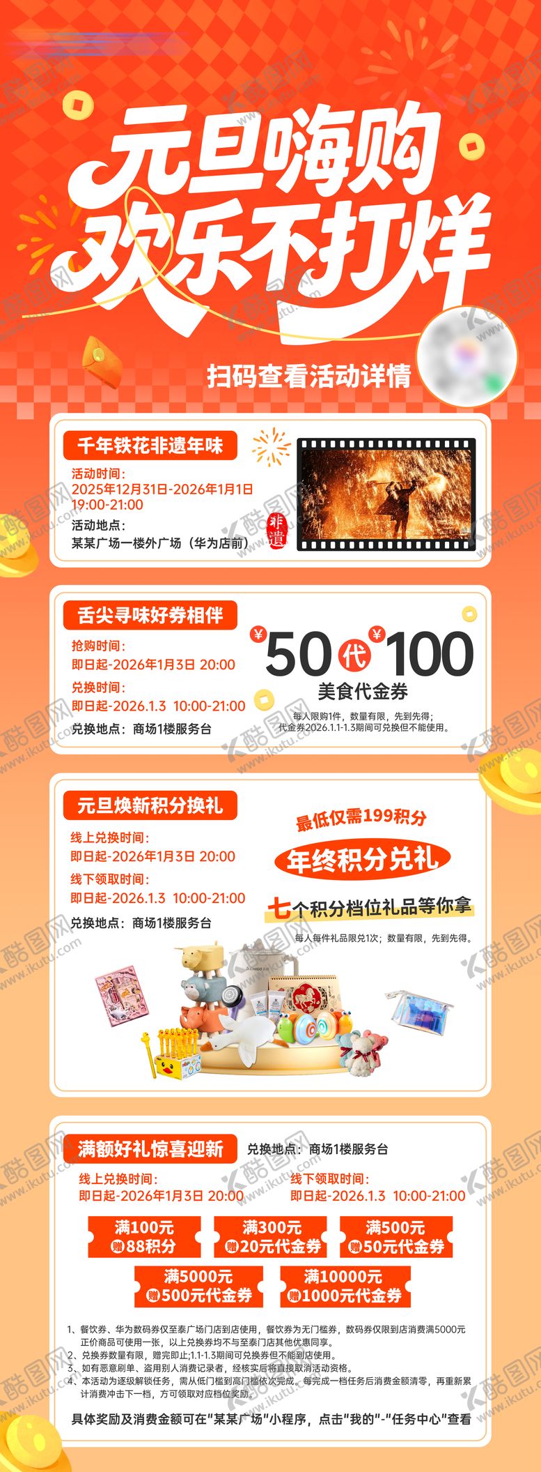 编号：29017701052054126359【酷图网】源文件下载-商场元旦活动